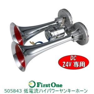 低電流ハイパワーヤンキーホーン 235L　24V用　ジェットイノウエ製　【トラック用品】｜mandeichi