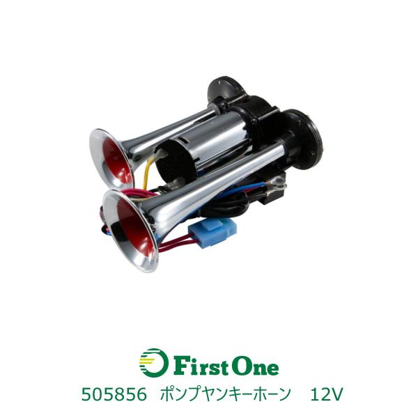 【電子ホーン】 ポンプヤンキーホーン 12V ST-1020