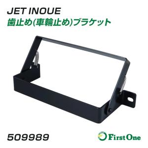 トラック 歯止め 車輪止め ブラケット S/P付 カチオン スチール B型用 JET INOUE