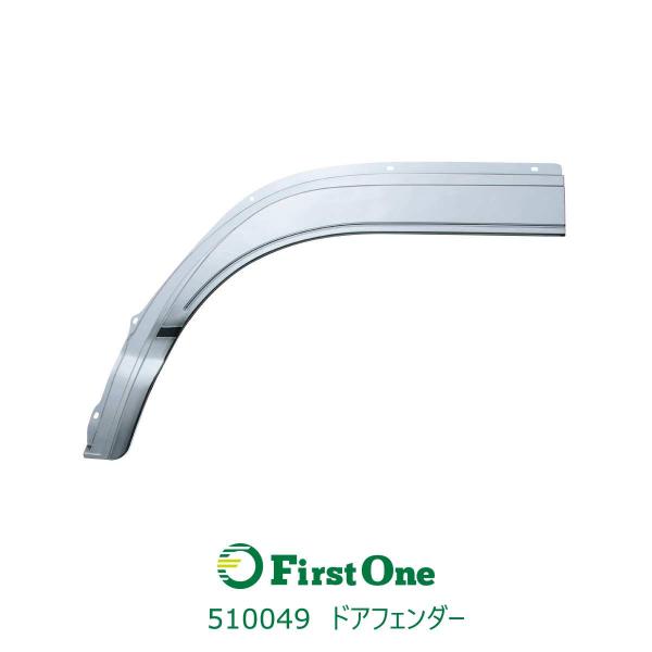 510049【ドアフェンダー】’07エルフ標準ローキャブ/PMエルフ/NEWエルフ用  LH用