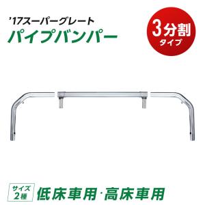 いたやん 17 スーパーグレート サイドバンパー バンパー 新品未使用 2025年最新】Yahoo!オークション -スーパーグレートバンパー
