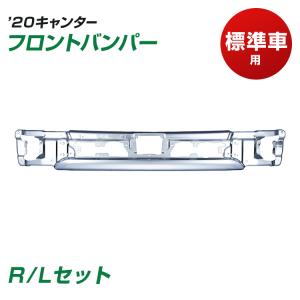 ’20キャンター フロントバンパー 標準車用 セ...の商品画像