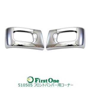 JET製バンパーコーナー　ブルーテックキャンタータイプバンパー２ｔ標準車用　　R/Lセット｜トラック用品のファースト・ワン