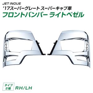 ジェットイノウエ 【配送先法人様限定】 トラック パイプバンパー '17