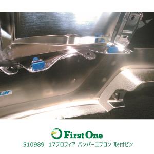日野大型17プロフィア バンパーエプロン 取付ピンの詳細画像1