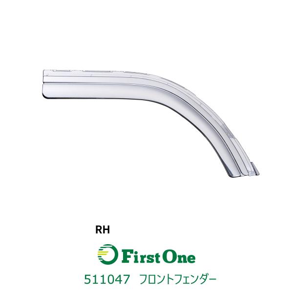 511047【フロントフェンダー】２ｔキャンター標準車用　RH　