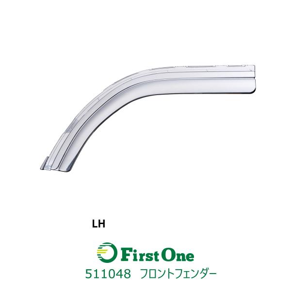 511048【フロントフェンダー】２ｔキャンター標準車用　LH　