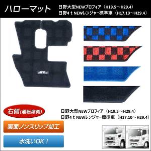 ハローマット日野大型NEWプロフィア/４ｔレンジャー標準車用用【トラック用品】 フロアマット 足マット 水洗いOK 運転席用｜mandeichi