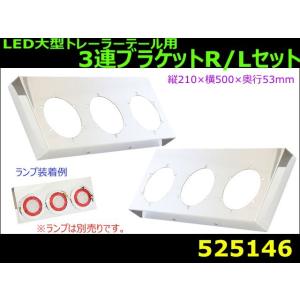 LED大型トレーラーテール用　3連取付ブラケット｜mandeichi