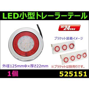 軽トレーラー　丸テール ジェットイノウエ JET 525141 LEDトレーラーテールランプ丸型 大型
