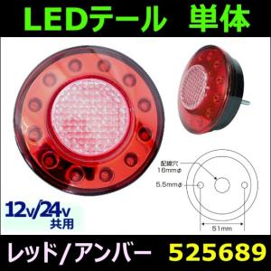 LED テールランプ 単体　レッド/アンバー｜mandeichi