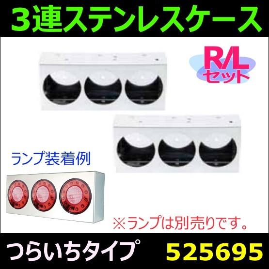 ステンレスケース　LED 丸型3連テールランプ小型「ひっこみタイプ」