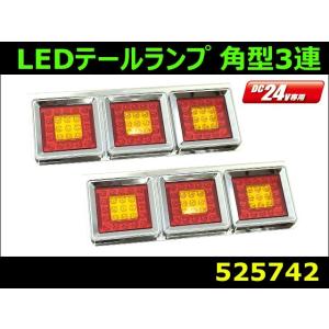 JET JTL-2007 LED3連テールランプ 24V