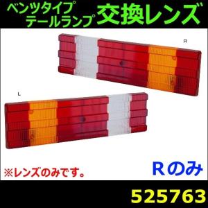 トラック　ベンツタイプテールレンズ左右セット ジェットイノウエ ベンツタイプテールランプ用交換レンズ（左