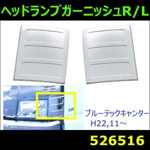 ブルーテックキャンターヘッドランプガーニッシュR/Lセット｜mandeichi