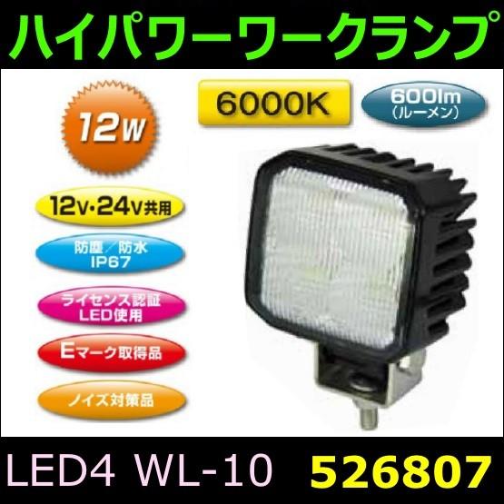 【ハイパワーワークランプ】WL-10　LED4　角型　12W　80x85