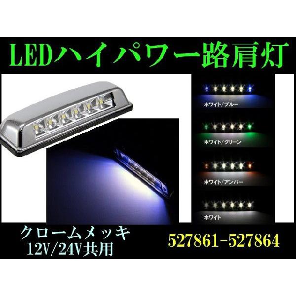 LED路肩灯　クロームメッキ　ハイパワー 自動車パーツ 217