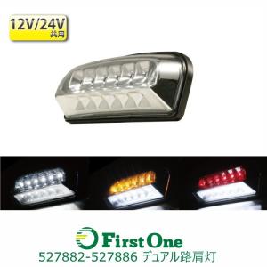 LEDデュアル路肩灯　クロームメッキ　12V/24V共用｜mandeichi