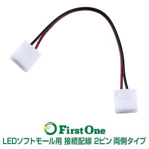 【マーカーランプ】LEDソフトモール用 接続配線 2ピン 両側タイプ LED 10mm幅ソフトモール対応【メール便可】｜mandeichi