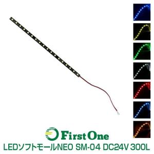【マーカーランプ】LEDソフトモールNEO SM-04 300mm 24V専用 LED 正面発光 行両面テープで簡単取付 高輝度タイプ｜mandeichi