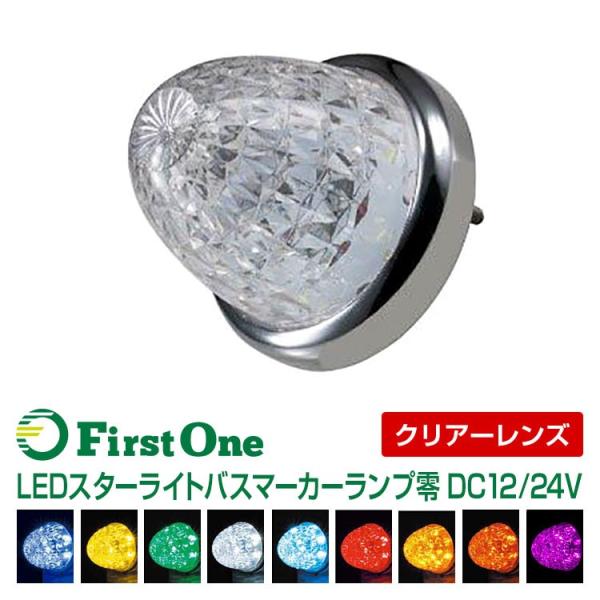 【マーカーランプ】LED スターライト バスマーカーランプ 零(ゼロ) クリアーレンズ仕様 12V・...