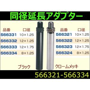 同径延長アダプター【メール便可】 自動車パーツ 217｜トラック用品のファースト・ワン