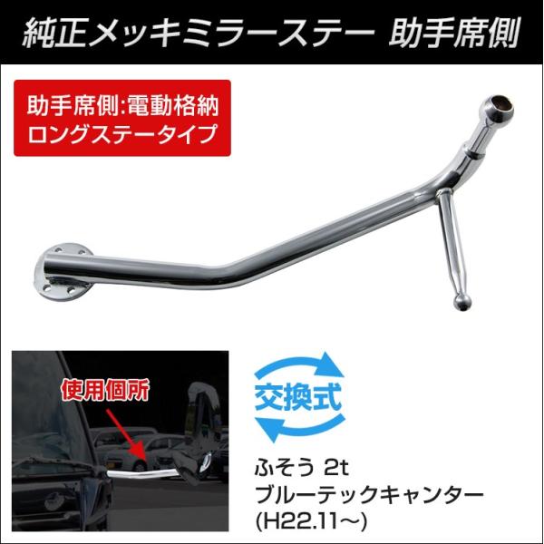 JET 純正タイプメッキミラーステー キャンター用 L【トラック用品 外装用品】助手席側 電動格納 ...