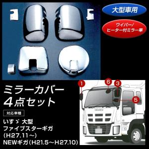 ミラーカバー4点セット いすゞ 大型ファイブスターギガ/NEWギガ 大型車用 ワイパー/ヒーター付ミラー車｜mandeichi