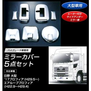 ミラーカバー5点セット 日野 '17プロフィア/エアループプロフィア 大型車用 ヒーター付サイドアンダーミラー車｜mandeichi