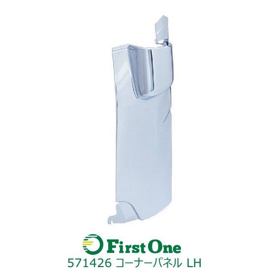 571426 【ジェットイノウエ】コーナーパネル NEWデュトロ標準車 LH