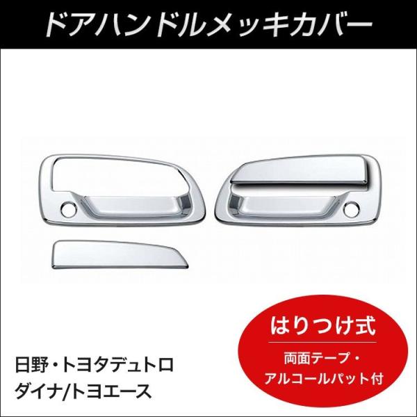 JETドアハンドルメッキカバー 日野 トヨタ２ｔデュトロ/ダイナ/トヨエース【トラック用品】