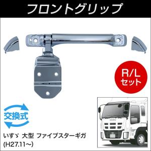 フロントグリップR/Lセット ファイブスターギガ　【トラック用品】｜mandeichi
