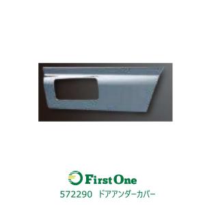 572290【ドアアンダーカバー】いすゞ’07エルフ標準ローキャブ用　R/L｜トラック用品のファースト・ワン