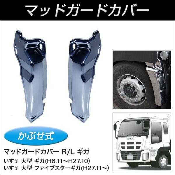 【マッドガードカバー】マッドガードカバー R/L ギガ