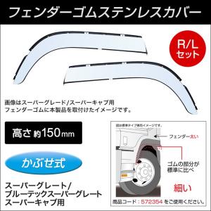 ジェットイノウエ JET 572355 フェンダーゴム ステンレスカバー ふそう