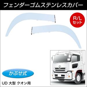 クオン メッキフェンダーカバー 左右セット 日産ディーゼル純正部品