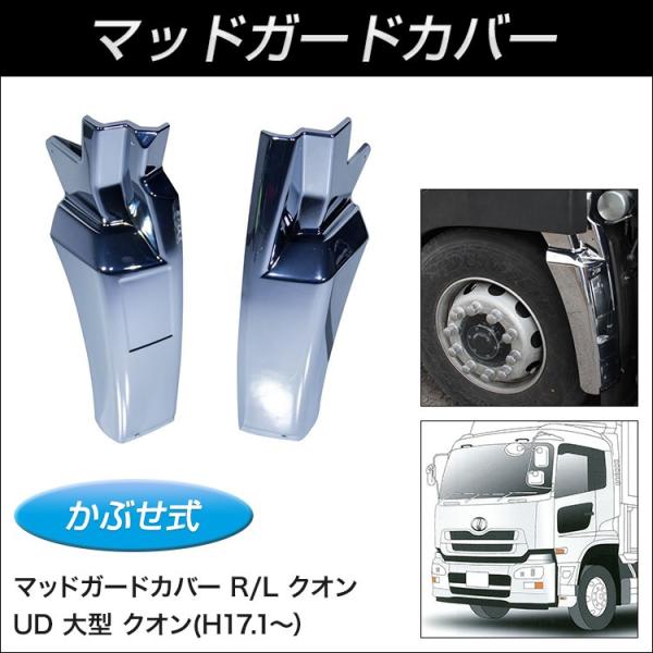 【マッドガードカバー】マッドガードカバー R/L クオン