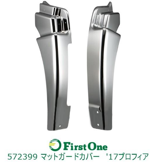 【マッドガードカバー】マッドガードカバー R/L 17プロフィア