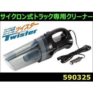 サイクロン式トラック専用クリーナー24V ツイスター｜mandeichi