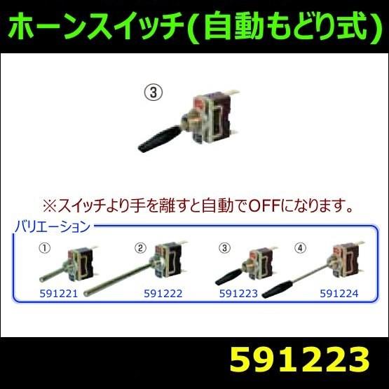 【ホーンスイッチ】ホーンスイッチ　自動もどり式　30mm 黒カバー付【メール便可能】