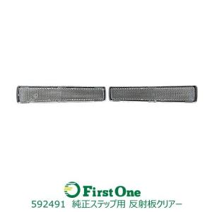 純正ステップ用 反射板クリアー R/Lセット   ステップ