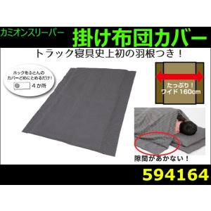 カミオンスリーパー　掛布団カバー