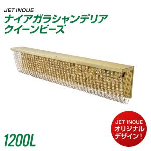 シャンデリア 120cm ナイアガラ ゴールドメッキ クリスタル デコトラ