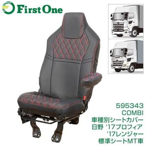 COMBI車種別シートカバー 日野 '17プロフィア/'17レンジャー (H29.5〜) 標準シートMT車専用 黒/赤糸 トラック用品｜mandeichi