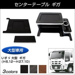 トラック用品】センターテーブル いすゞ大型 ギガ :595516-595518