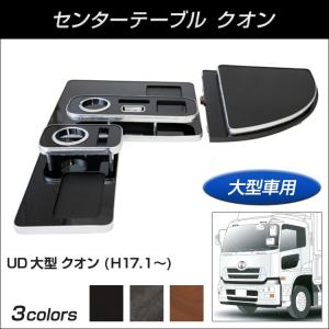 【トラック用品】センターテーブル UD大型 クオン