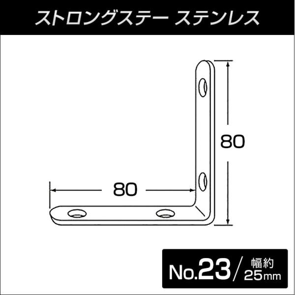 ステンレス製ストロングステー　No.23 L型 80x80 【メール便可】