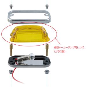 角型マーカーランプ用交換レンズ ガラス製 パー...の詳細画像1