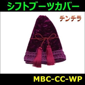 【雅 miyabi】 シフトブーツカバー チンチラ ワインパープル｜mandeichi