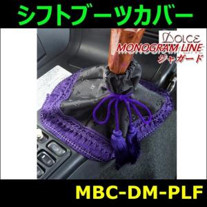シフトブーツカバー ドルチェモノグラムライン ジャガード